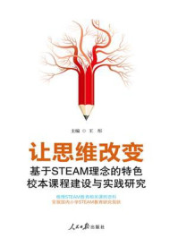 《让思维改变：基于STEAM理念的特色校本课程建设与实践研究》-王彤