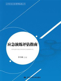 《应急演练评估指南（公共安全应急管理指南丛书）》-李雪峰