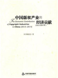 《中国版权产业的经济贡献：2013-2014年》-编委会