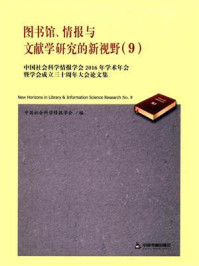 《图书馆、情报与文献学研究的新视野9》-中国社会科学情报学会
