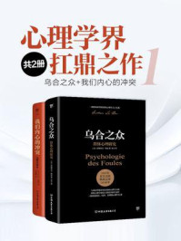 《心理学界扛鼎之作 1（全2册）》-古斯塔夫·勒庞