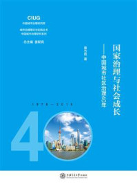《国家治理与社会成长：中国城市社区治理40年》-袁方成