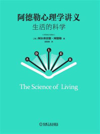 《阿德勒心理学讲义：生活的科学》-阿尔弗雷德·阿德勒