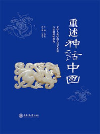 《重述神话中国：文学人类学的文化文本论与证据间性视角》-叶舒宪