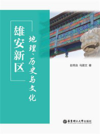 《雄安新区：地理、历史与文化》-彭秀良