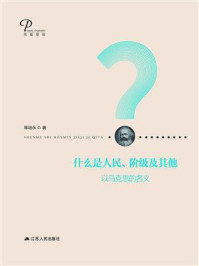 《什么是人民、阶级及其他： 以马克思的名义》-陈培永