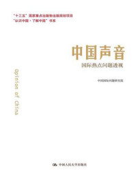 《中国声音：国际热点问题透视（“认识中国·了解中国”书系）》-中国国际问题研究院