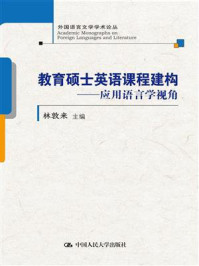 《教育硕士英语课程建构：应用语言学视角(外国语言文学学术论丛)》-林敦来