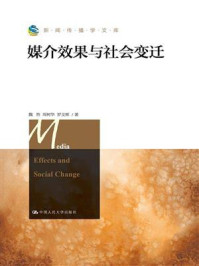 《媒介效果与社会变迁（新闻传播学文库）》-魏然