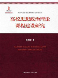 《高校思想政治理论课程建设研究（高校马克思主义理论教学与研究文库）》-顾海良