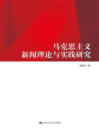 《马克思主义新闻理论与实践研究》-郑保卫