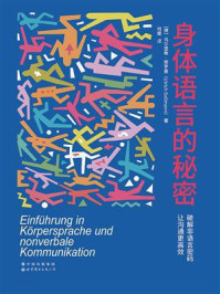 《身体语言的秘密》-乌尔里希·索罗曼