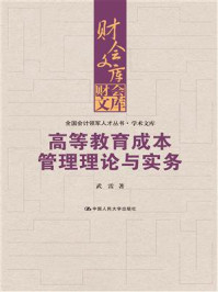 《高等教育成本管理理论与实务（全国会计领军人才丛书·学术文库）（财会文库）》-武雷