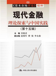 《现代金融：理论探索与中国实践（第十五辑）(《资本市场评论》精粹)》-吴晓求