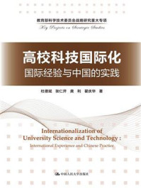 《高校科技国际化：国际经验与中国的实践（教育部科学技术委员会战略研究重大专项）》-杜德斌