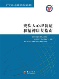 《残疾人心理调适和精神康复指南》-南京市江宁区残疾人联合会