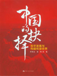 《中国的抉择：和平发展与构建和谐世界》-李景治