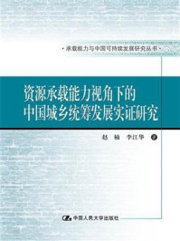 《资源承载能力视角下的中国城乡统筹发展实证研究（承载能力与中国可持续发展研究丛书）》-赵楠