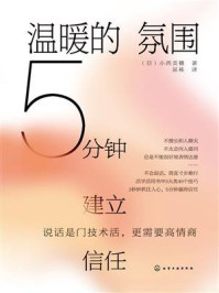 《温暖的氛围：5分钟建立信任》-小西美穗