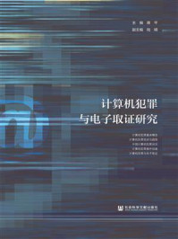 《计算机犯罪与电子取证研究》-蒋平