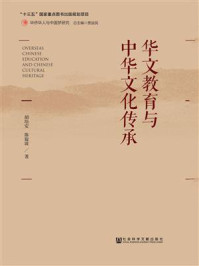 《华文教育与中华文化传承》-胡培安
