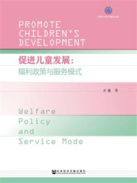 《促进儿童发展：福利政策与服务模式》-亓迪