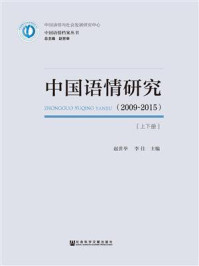 《中国语情研究（2009~2015）（全二册）》-赵世举