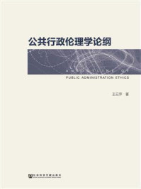 《公共行政伦理学论纲》-王云萍