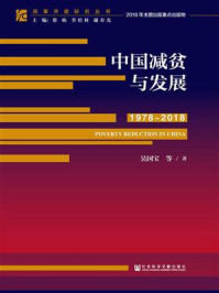 《中国减贫与发展（1978-2018）》-吴国宝