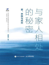 《与家人相处的秘密：爱、界限与规则》-胡慎之