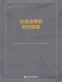 《社会法学的时代探索》-薛宁兰