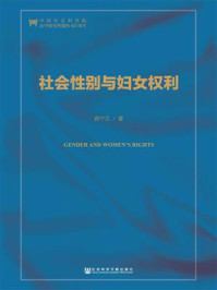 《社会性别与妇女权利（第二版）》-薛宁兰
