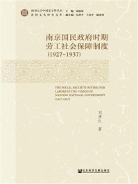 《南京国民政府时期劳工社会保障制度(1927~1937)》-刘秀红