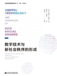 《数字技术与新社会秩序的形成》-金文朝