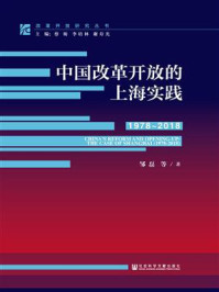 《中国改革开放的上海实践（1978~2018）》-邹磊