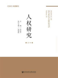 《人权研究 第二十卷》-齐延平