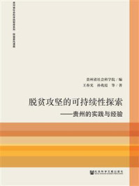 《脱贫攻坚的可持续性探索：贵州的实践与经验》-贵州省社会科学院