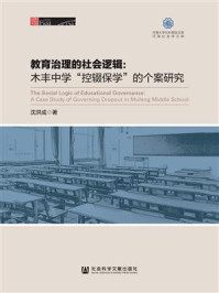 《教育治理的社会逻辑：木丰中学“控辍保学”的个案研究》-沈洪成