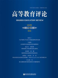 《高等教育评论  2018年第2期 （第6卷）》-杨灿明