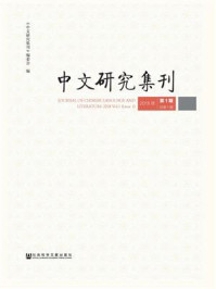 《中文研究集刊（2018年第1期  总第1期）》-《中文研究集刊》编委会