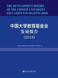 《中国大学教育基金会发展报告（2018）》-《中国大学教育基金会发展报告》编写组