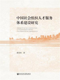 《中国社会组织人才服务体系建设研究》-郭金来