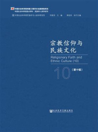 《宗教信仰与民族文化（第十辑）》-何星亮