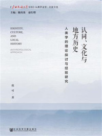 《认同、文化与地方历史》-范可