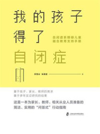 《我的孩子得了自闭症：自闭谱系障碍儿童融合教育支持手册》-苏雪云