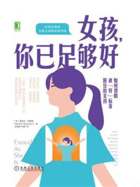 《女孩，你已足够好：如何帮助被“好”标准困住的女孩》-蕾切尔·西蒙斯