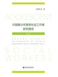 《中国青少年事务社会工作者研究报告（2017）》-丁少华