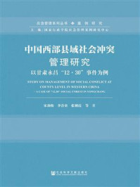 《中国西部县域社会冲突管理研究》-宋劲松
