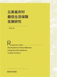 《云南省农村最低生活保障发展研究》-宁亚芳