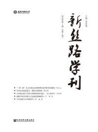 《新丝路学刊2018年第一期（总第3期）》-马丽蓉